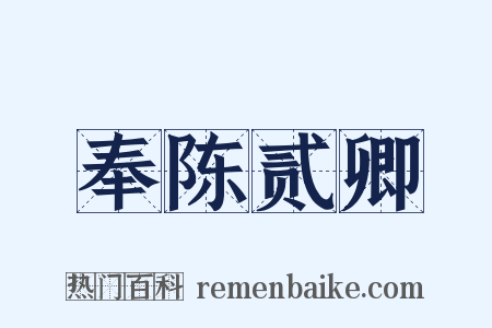 奉陈贰卿是什么意思的图片